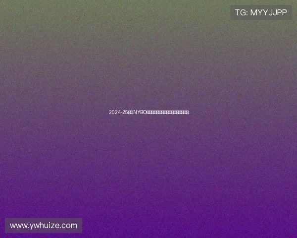 2024-25赛季NYBO全国总决赛盛大开幕鄂尔多斯精彩启航